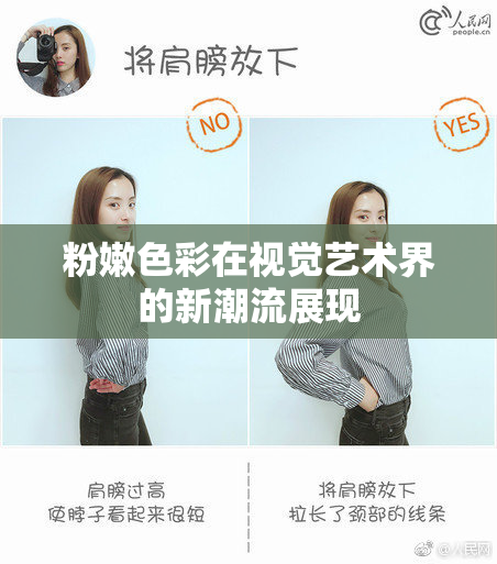粉嫩色彩在视觉艺术界的新潮流展现