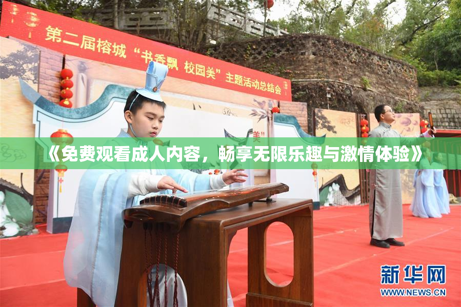 《免费观看成人内容，畅享无限乐趣与激情体验》