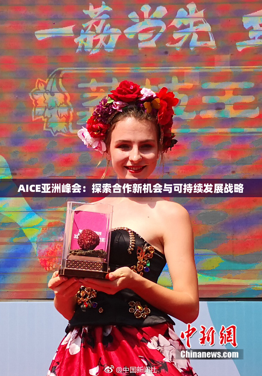 AICE亚洲峰会：探索合作新机会与可持续发展战略