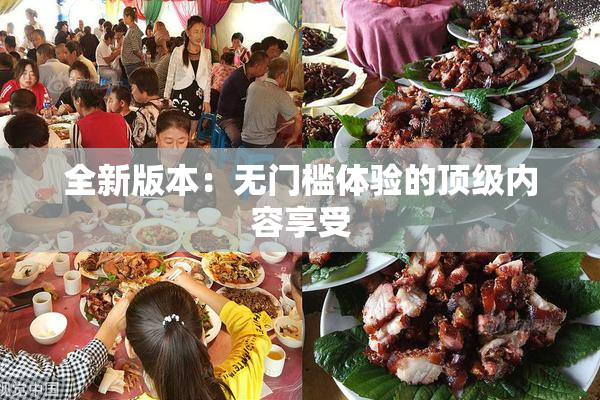 全新版本：无门槛体验的顶级内容享受