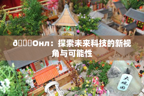 🐔Oнл：探索未来科技的新视角与可能性