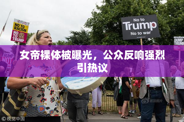 女帝裸体被曝光，公众反响强烈引热议