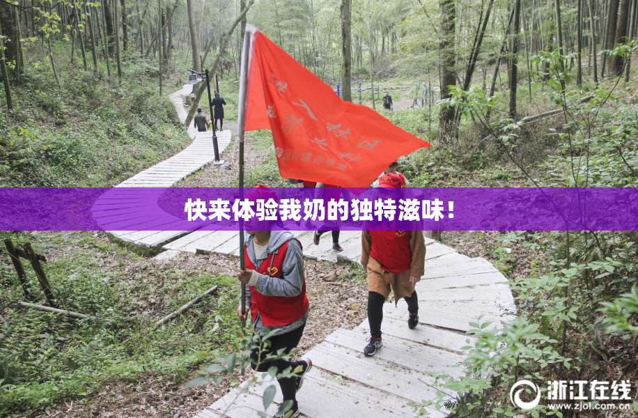 快来体验我奶的独特滋味！