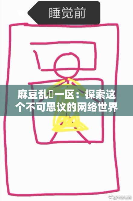 麻豆乱婬一区：探索这个不可思议的网络世界
