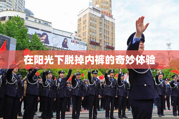 在阳光下脱掉内裤的奇妙体验