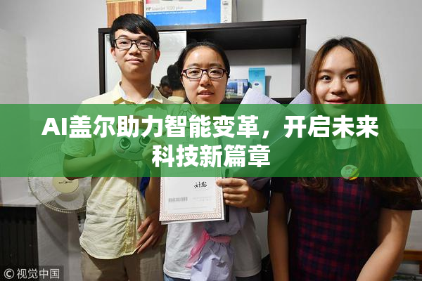 AI盖尔助力智能变革，开启未来科技新篇章