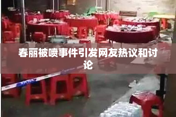 春丽被喷事件引发网友热议和讨论