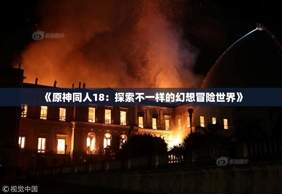 《原神同人18：探索不一样的幻想冒险世界》