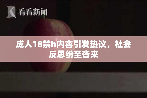 成人18禁h内容引发热议，社会反思纷至沓来