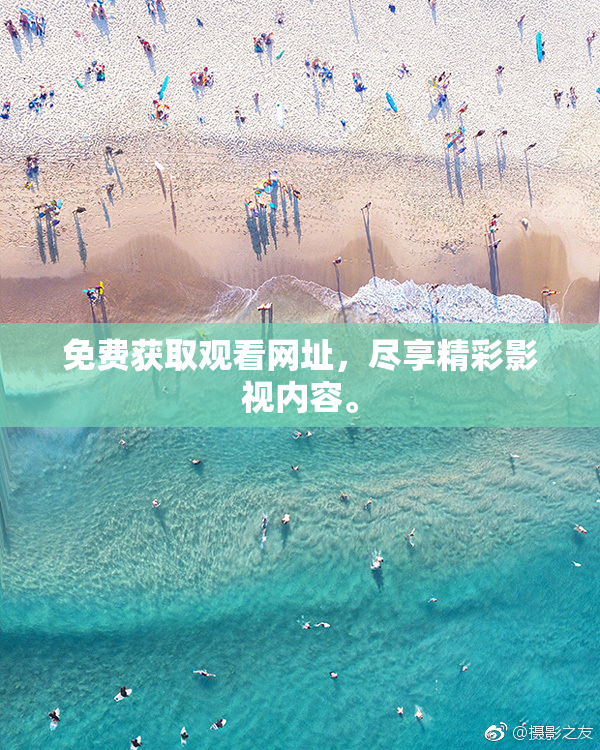 免费获取观看网址，尽享精彩影视内容。