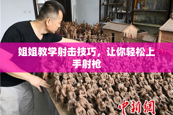 姐姐教学射击技巧，让你轻松上手射枪