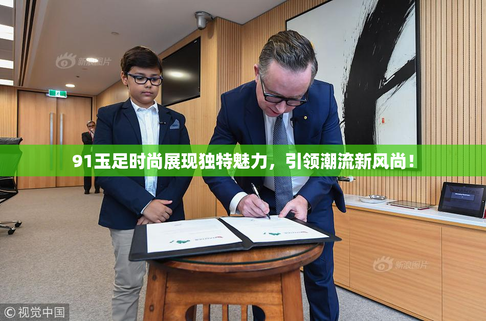 91玉足时尚展现独特魅力，引领潮流新风尚！