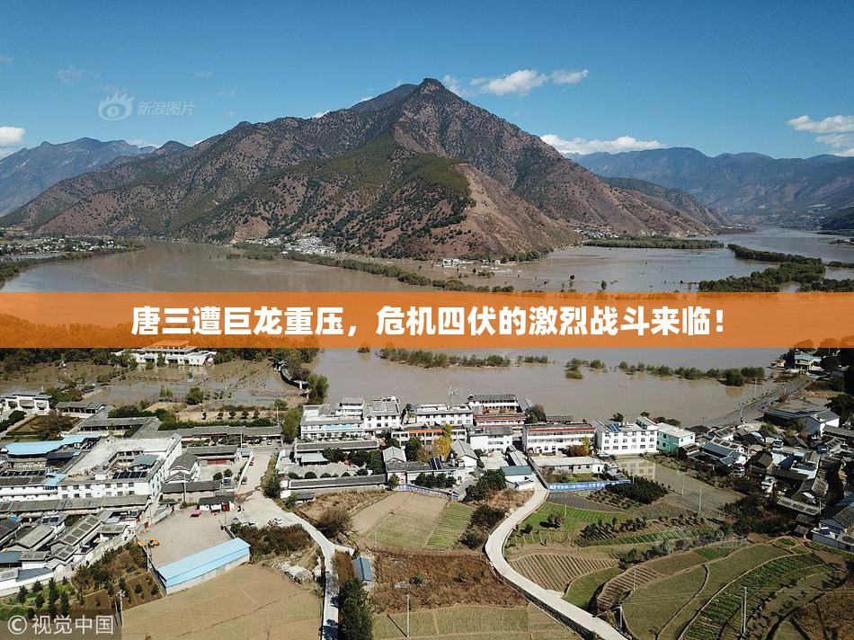 唐三遭巨龙重压，危机四伏的激烈战斗来临！
