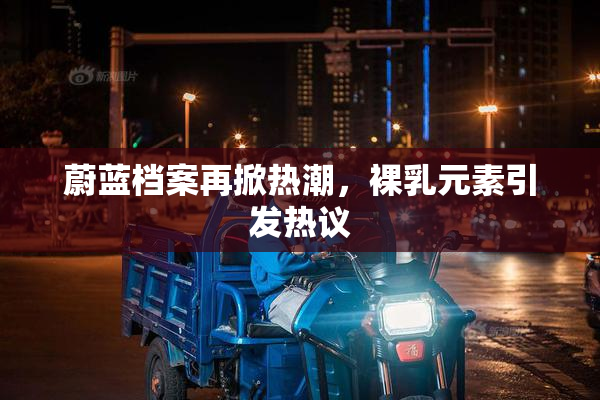蔚蓝档案再掀热潮，裸乳元素引发热议