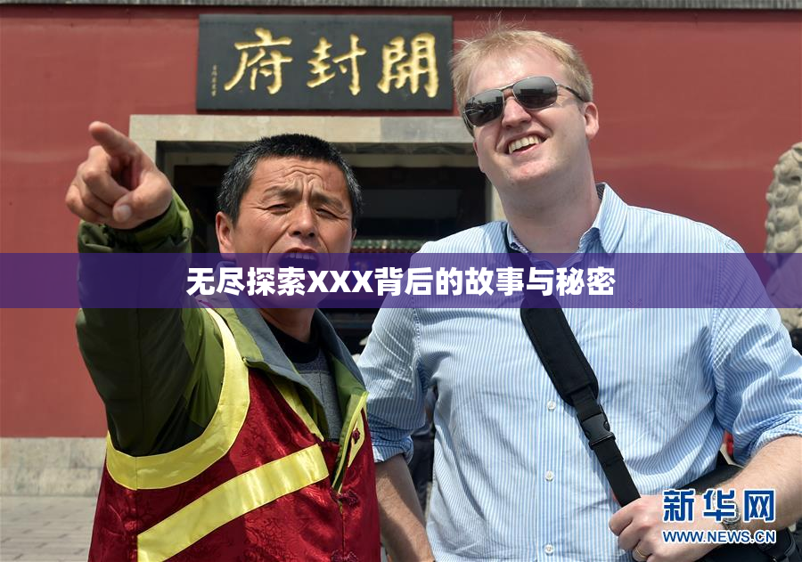 无尽探索XXX背后的故事与秘密