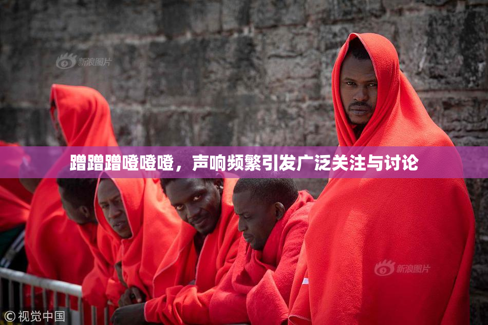 蹭蹭蹭噔噔噔，声响频繁引发广泛关注与讨论