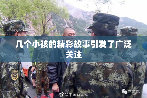 几个小孩的精彩故事引发了广泛关注