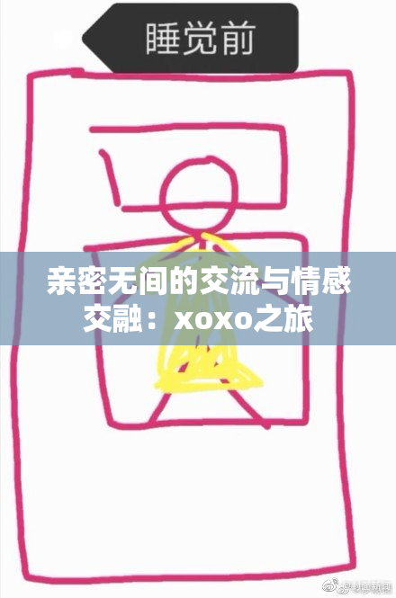 亲密无间的交流与情感交融：xoxo之旅