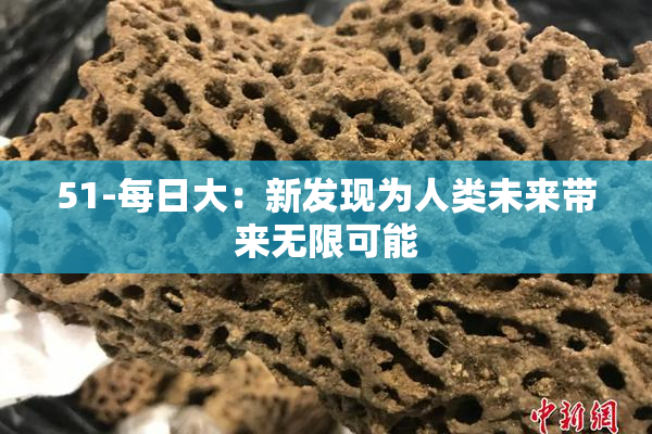 51-每日大：新发现为人类未来带来无限可能