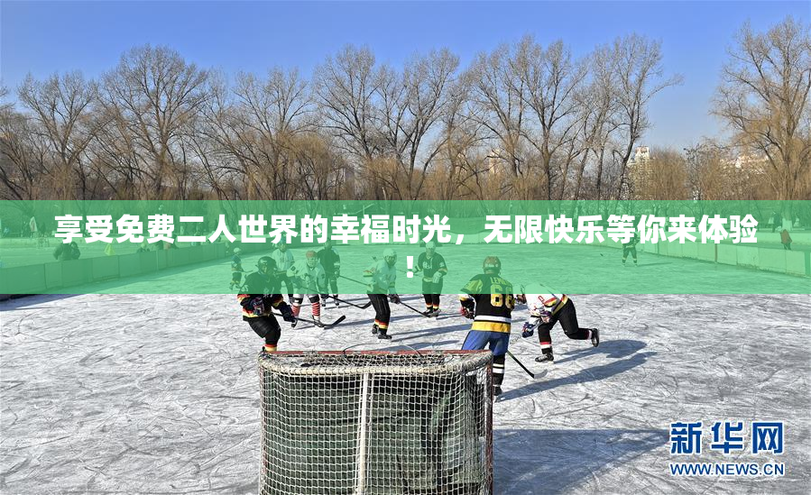 享受免费二人世界的幸福时光，无限快乐等你来体验！