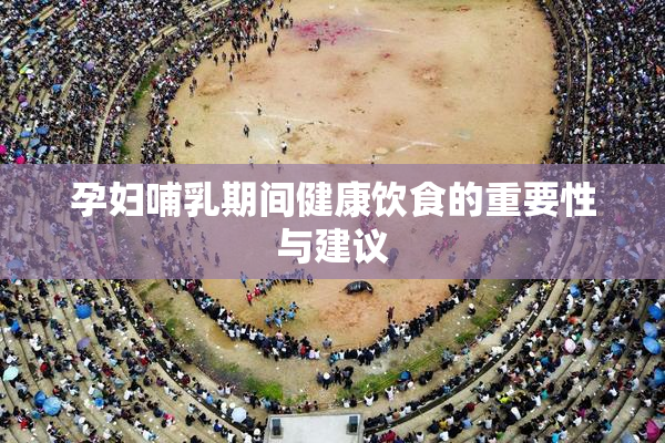 孕妇哺乳期间健康饮食的重要性与建议