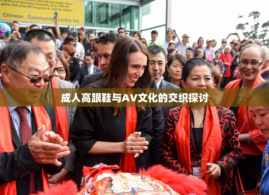 成人高跟鞋与AV文化的交织探讨