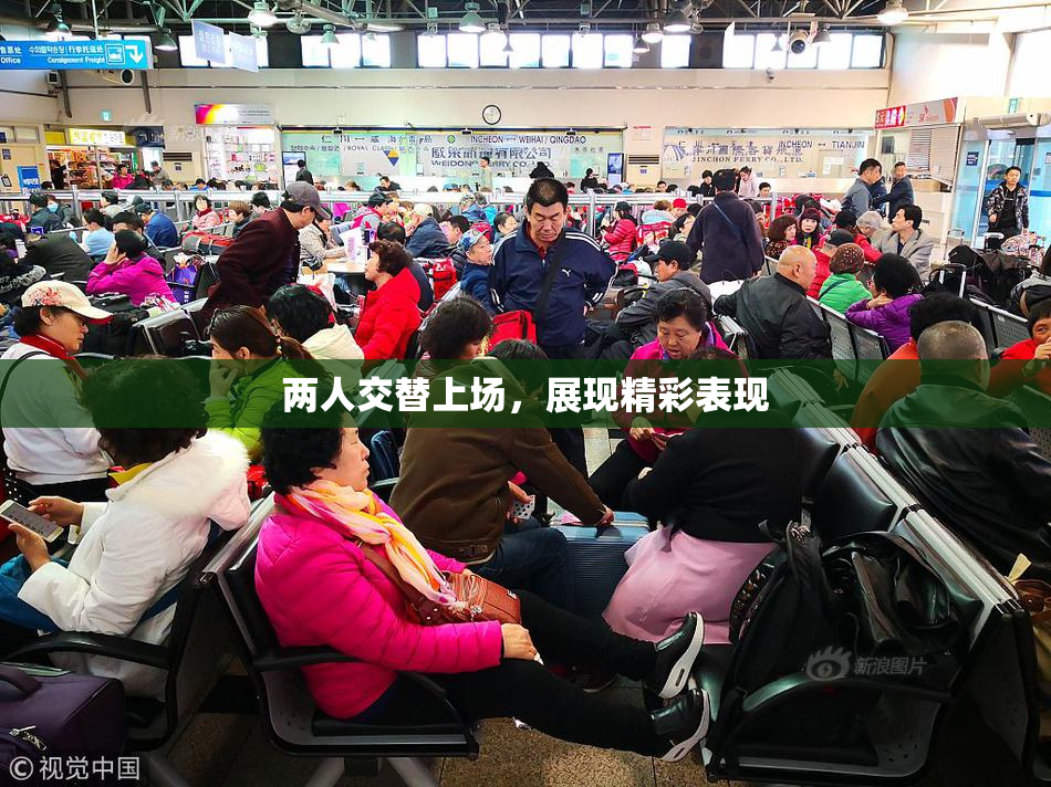 两人交替上场，展现精彩表现