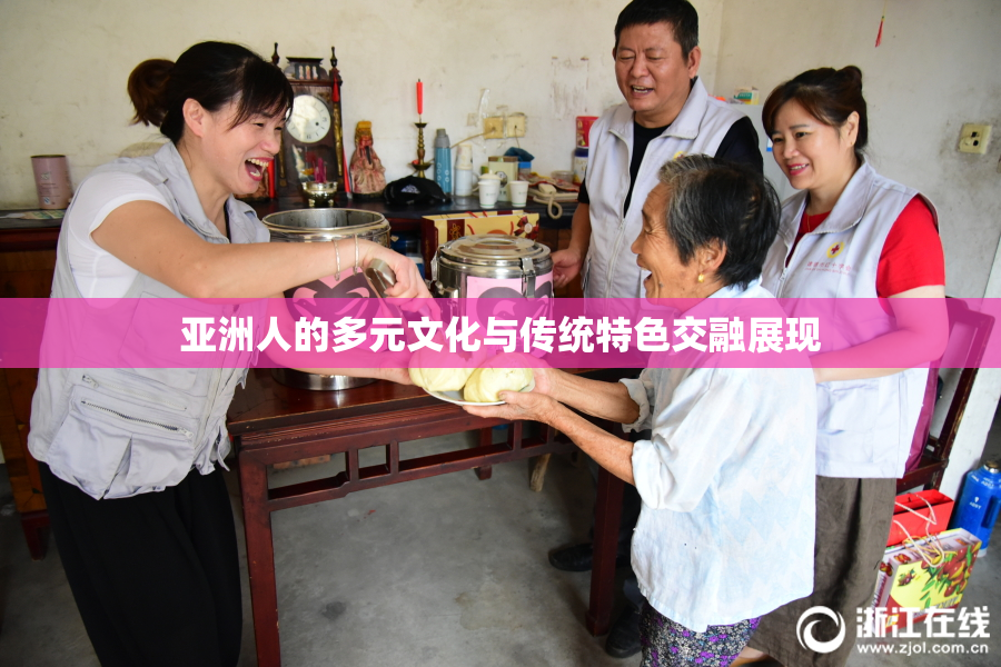 亚洲人的多元文化与传统特色交融展现