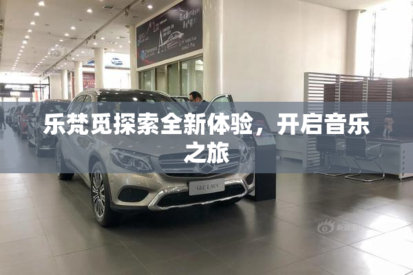 乐梵觅探索全新体验，开启音乐之旅