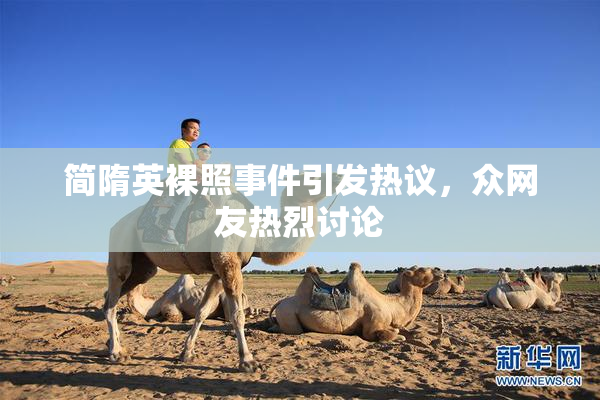 简隋英裸照事件引发热议，众网友热烈讨论