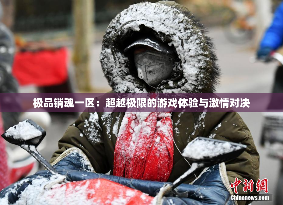 极品销魂一区：超越极限的游戏体验与激情对决