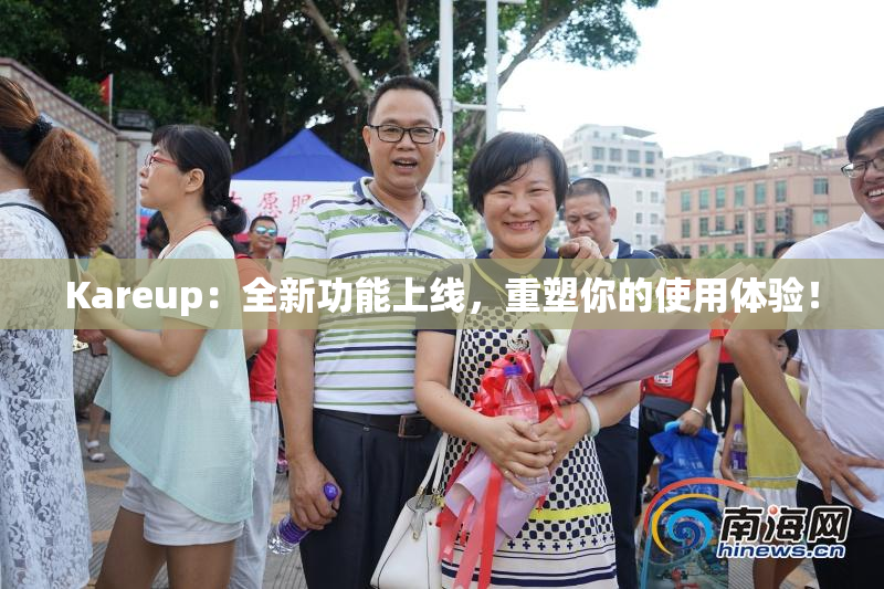 Kareup：全新功能上线，重塑你的使用体验！