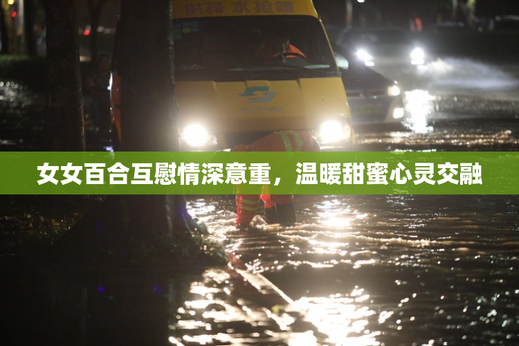 女女百合互慰情深意重，温暖甜蜜心灵交融
