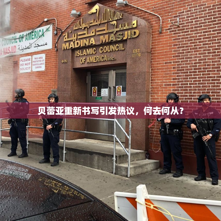 贝蕾亚重新书写引发热议，何去何从？