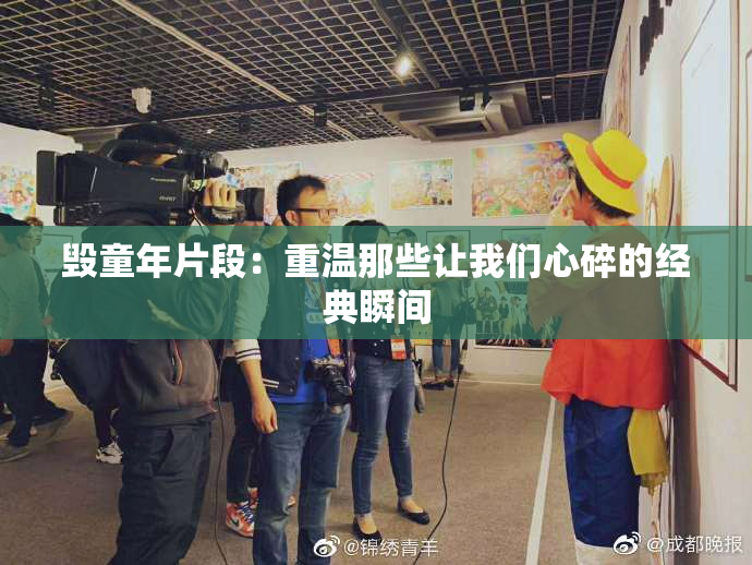毁童年片段：重温那些让我们心碎的经典瞬间