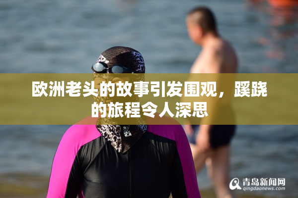 欧洲老头的故事引发围观，蹊跷的旅程令人深思