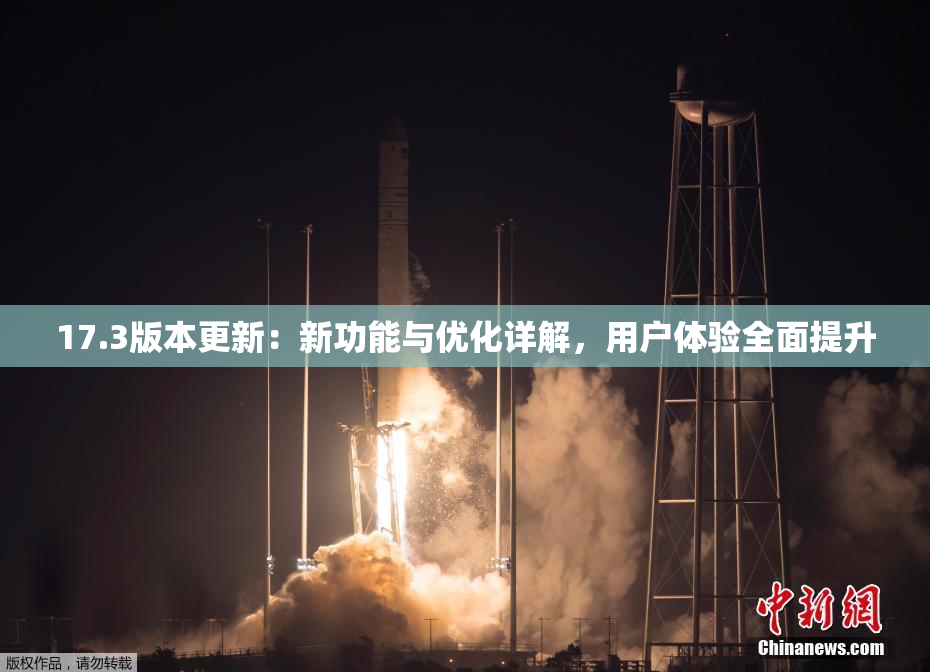 17.3版本更新：新功能与优化详解，用户体验全面提升