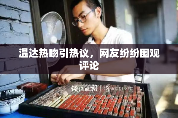 温达热吻引热议，网友纷纷围观评论
