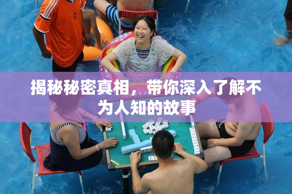 揭秘秘密真相，带你深入了解不为人知的故事