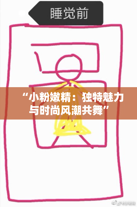 “小粉嫩精：独特魅力与时尚风潮共舞”