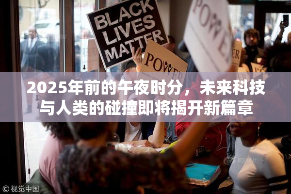 2025年前的午夜时分，未来科技与人类的碰撞即将揭开新篇章