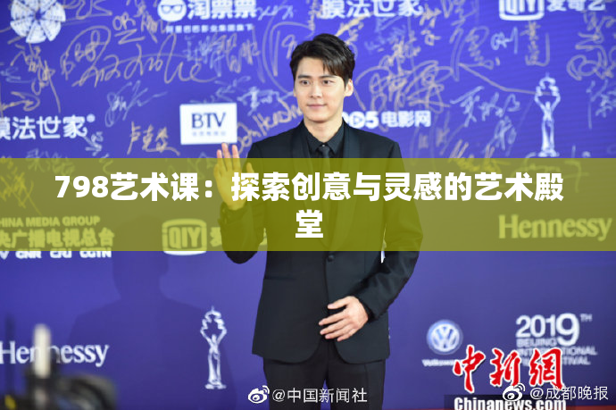 798艺术课：探索创意与灵感的艺术殿堂