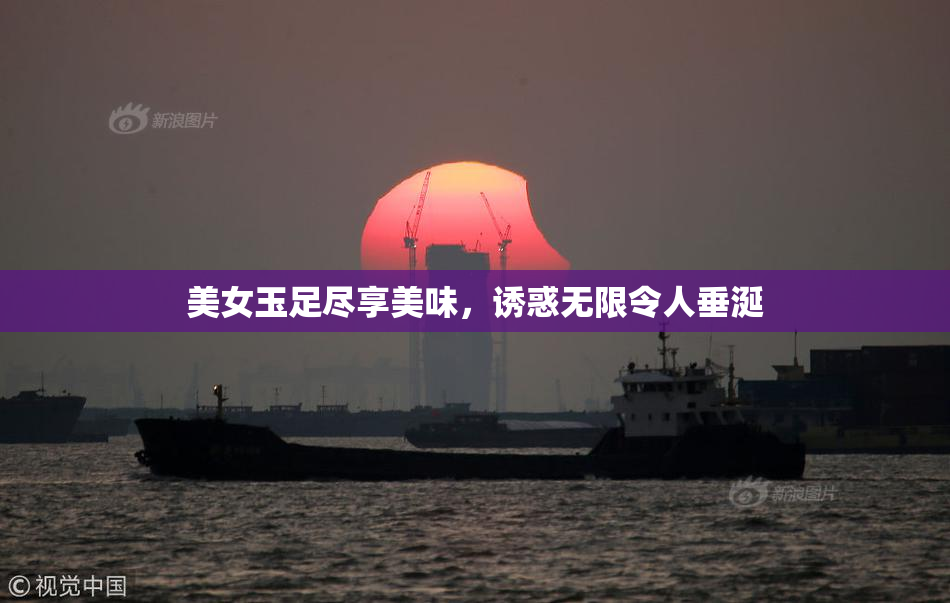 美女玉足尽享美味，诱惑无限令人垂涎