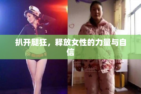 扒开腿狂，释放女性的力量与自信