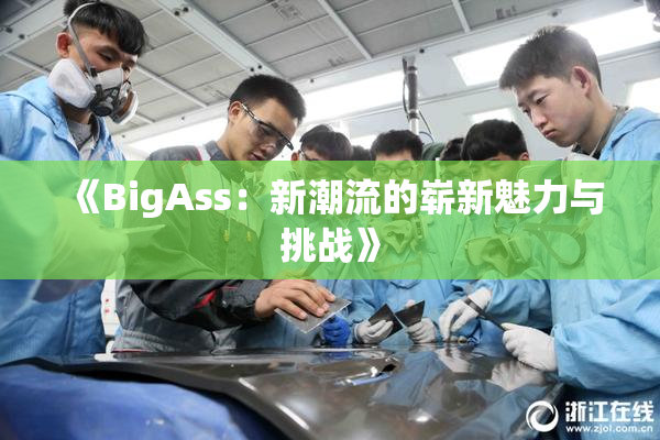 《BigAss：新潮流的崭新魅力与挑战》