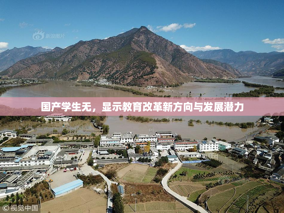 国产学生无，显示教育改革新方向与发展潜力
