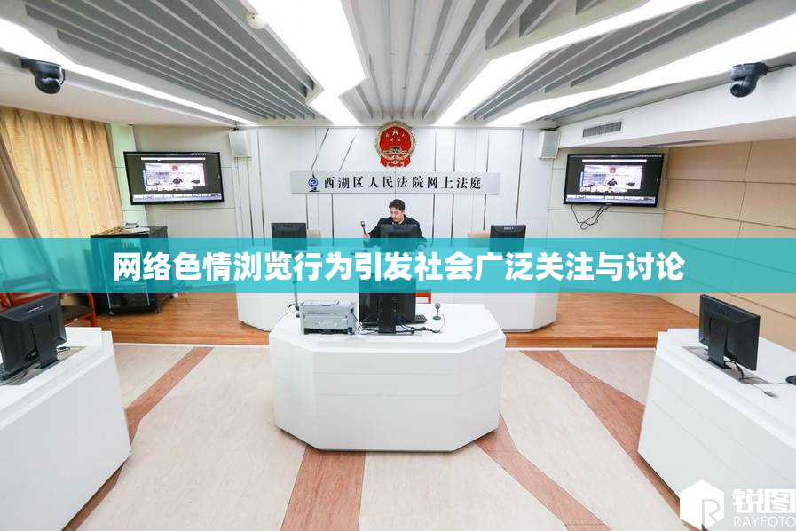 网络色情浏览行为引发社会广泛关注与讨论
