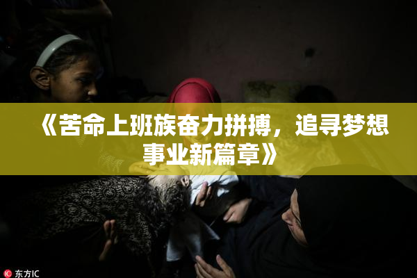 《苦命上班族奋力拼搏，追寻梦想事业新篇章》