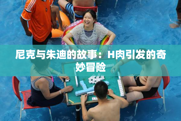 尼克与朱迪的故事：H肉引发的奇妙冒险