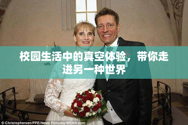 校园生活中的真空体验，带你走进另一种世界